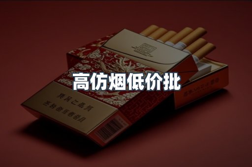 高仿烟低价批